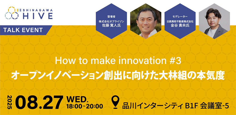 How to make innovation #3オープンイノベーション創出に向けた大林組の本気度