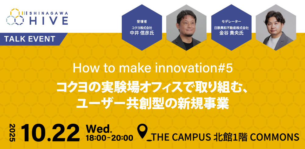 How to make innovation #5コクヨの実験場オフィスで取り組む、ユーザー共創型の新規事業