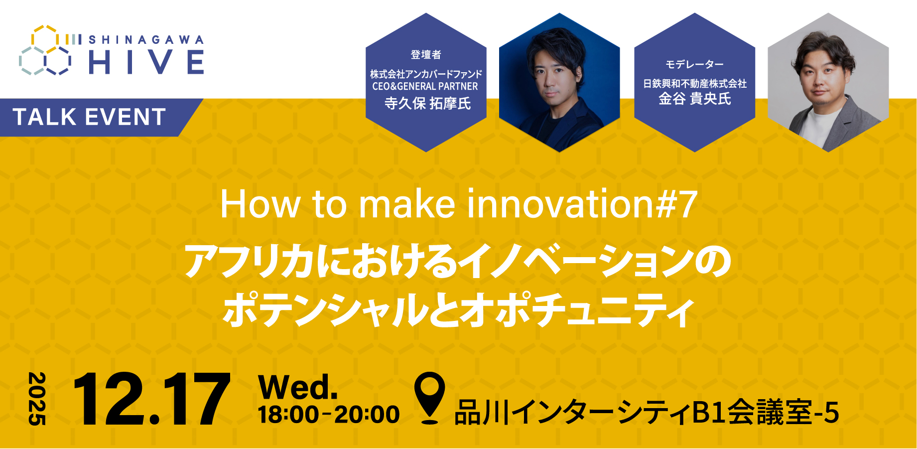 How to make innovation #7アフリカにおけるイノベーションのポテンシャルとオポチュニティ