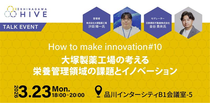 How to make innovation #10大塚製薬工場の考える栄養管理領域の課題とイノベーション