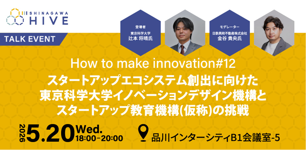 How to make innovation #12スタートアップエコシステム創出に向けた東京科学大学イノベーションデザイン機構とスタートアップ教育機構(仮称)の挑戦