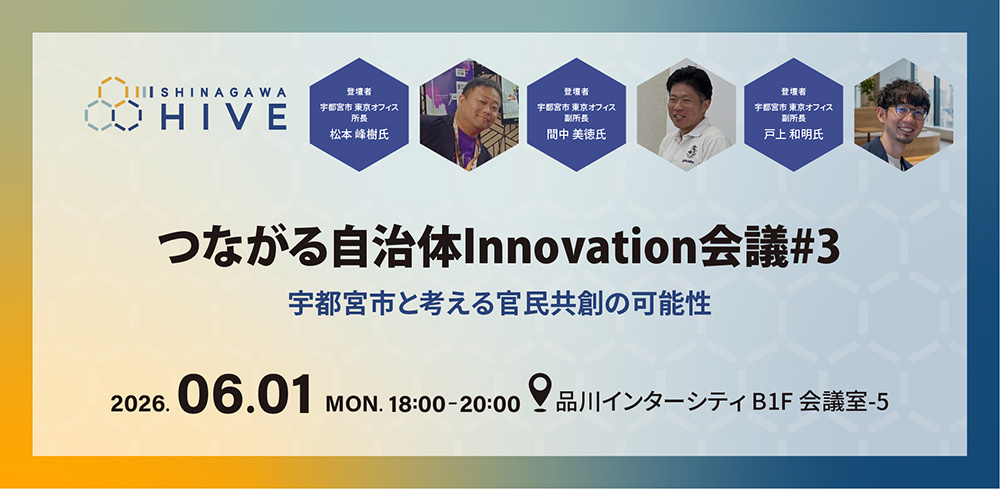つながる自治体Innovation会議#3宇都宮市と考える官民共創の可能性