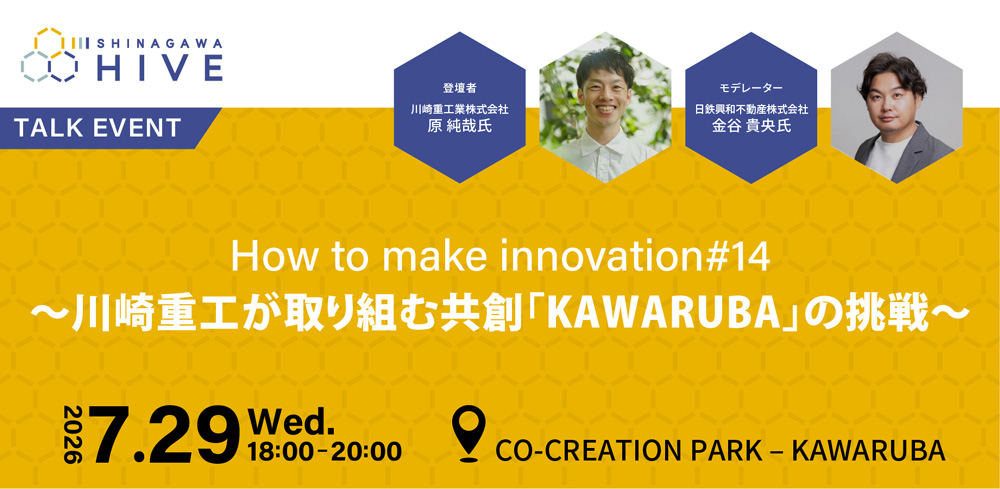 【How to make innovation #14】川崎重工が取り組む共創「KAWARUBA」の挑戦