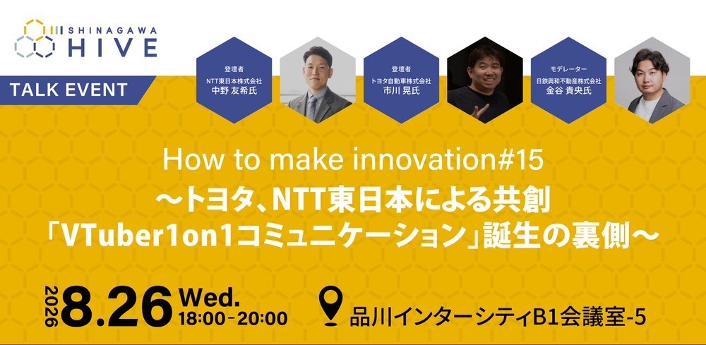 【How to make innovation #15】トヨタ、NTT東日本による共創「VTuber1on1コミュニケーション」誕生の裏側
