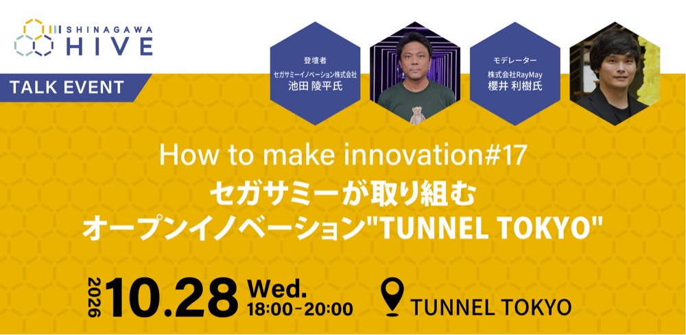 【How to make innovation #17】セガサミーが取り組むオープンイノベーション"TUNNEL TOKYO"