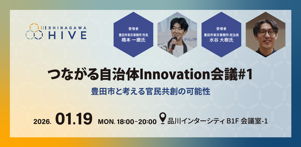 つながる自治体 Innovation 会議#1豊田市と考える官民共創の可能性