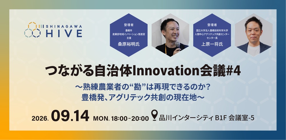 つながる自治体Innovation会議#4熟練農業者の“勘”は再現できるのか？豊橋発、アグリテック共創の現在地