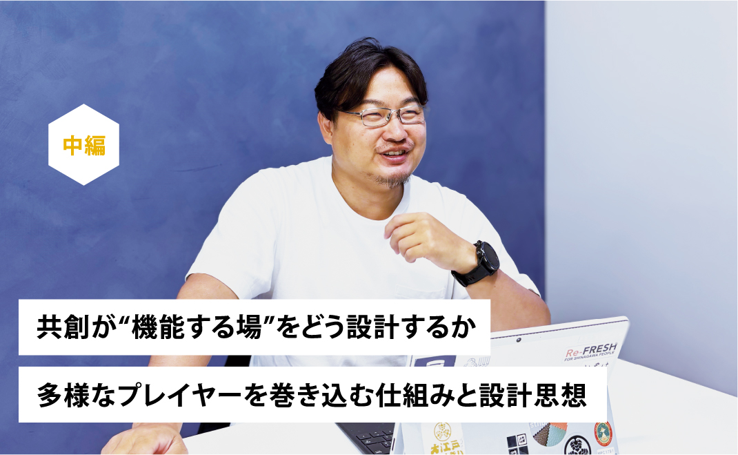 共創が“機能する場”をどう設計するか─多様なプレイヤーを巻き込む仕組みと設計思想