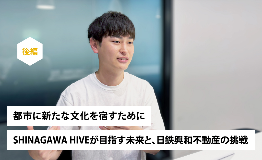 都市に新たな文化を宿すために─SHINAGAWA HIVEが目指す未来と、日鉄興和不動産の挑戦