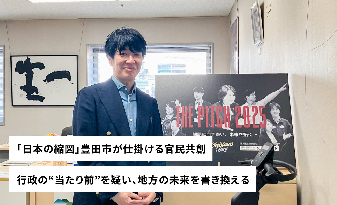 「日本の縮図」豊田市が仕掛ける官民共創行政の“当たり前”を疑い、地方の未来を書き換える