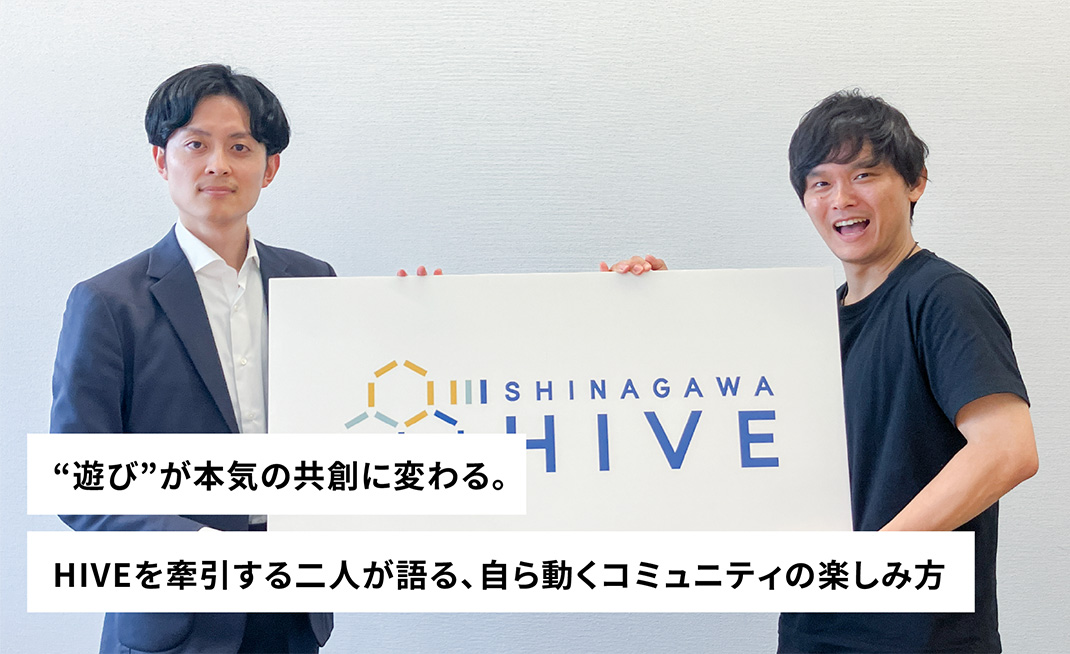“遊び”が本気の共創に変わる。HIVEを牽引する二人が語る、自ら動くコミュニティの楽しみ方