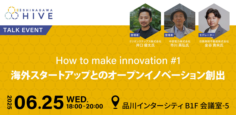 How to make innovation #1海外スタートアップとのオープンイノベーション創出