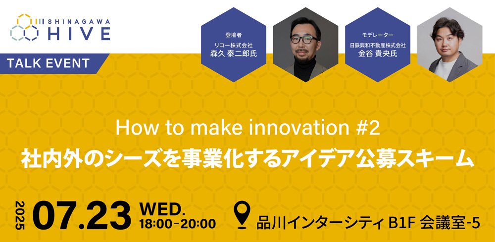 How to make innovation #2社内外のシーズを事業化するアイデア公募スキーム